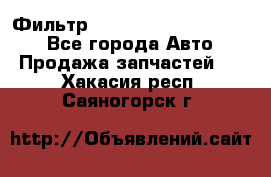 Фильтр 5801592262 New Holland - Все города Авто » Продажа запчастей   . Хакасия респ.,Саяногорск г.